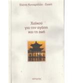 ΧΑΪΚΟΥ ΓΙΑ ΤΗΝ ΑΓΑΠΗ ΚΑΙ ΤΗΝ ΖΩΗ